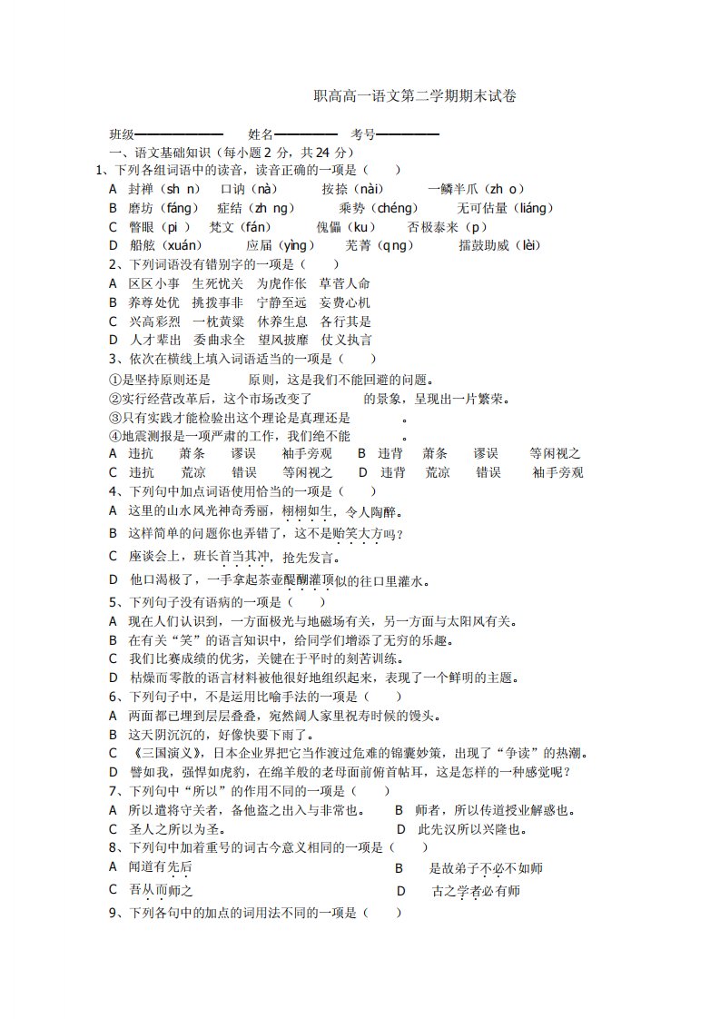 职高高一语文第二学期期末试卷