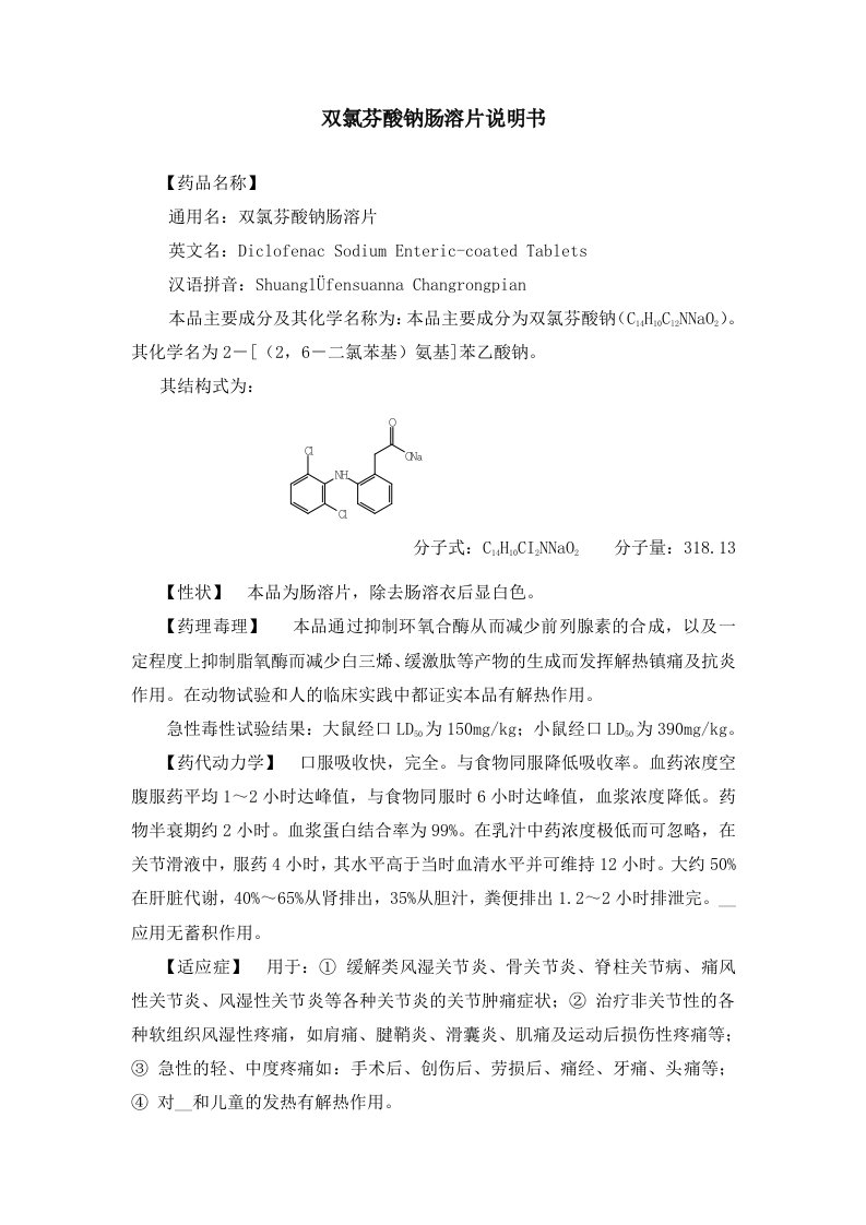 双氯芬酸钠肠溶片说明书