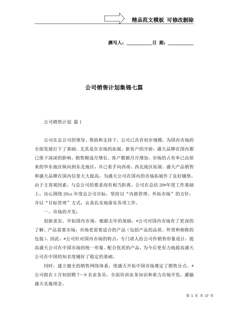 公司销售计划集锦七篇四