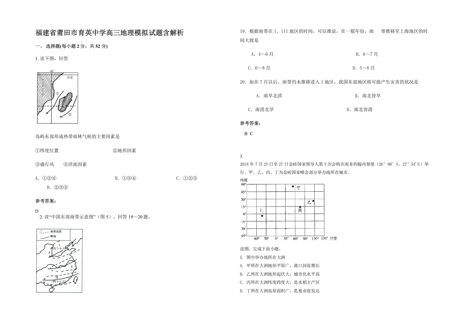 福建省莆田市育英中学高三地理模拟试题含解析