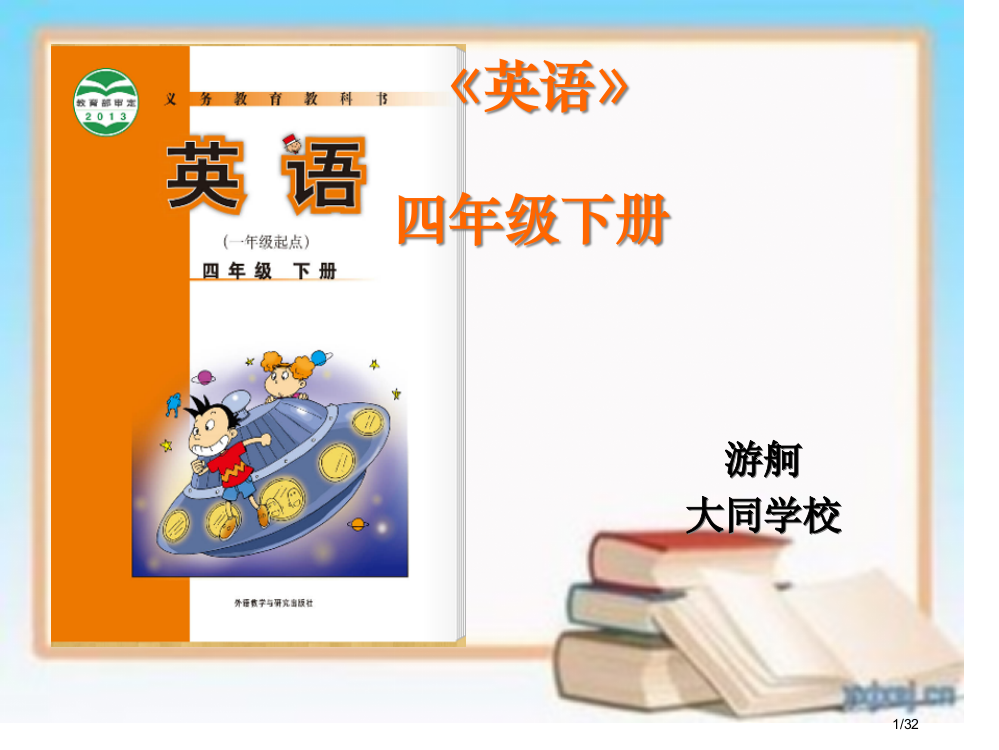 新标准英语四下教材分析省公开课一等奖全国示范课微课金奖PPT课件