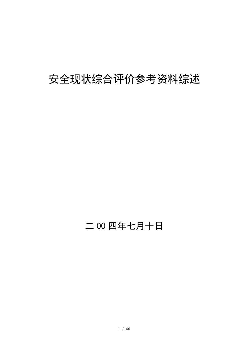 煤矿安全现状评价参考资料综述