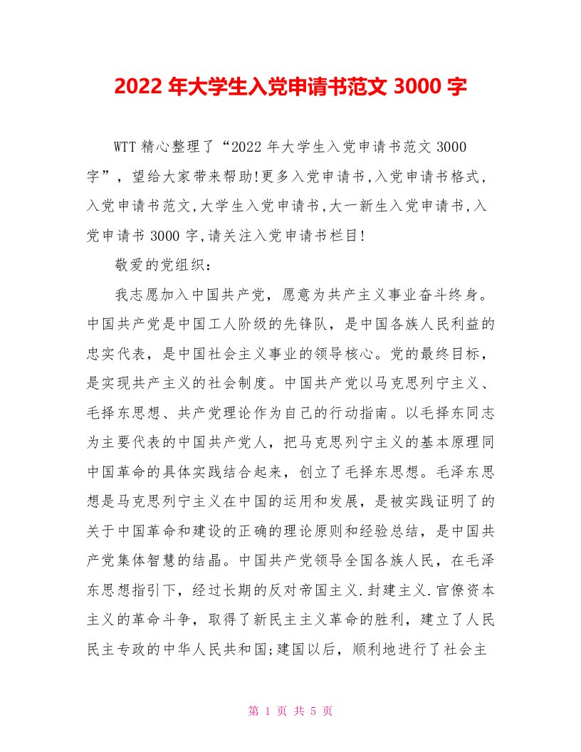 2022年大学生入党申请书范文3000字