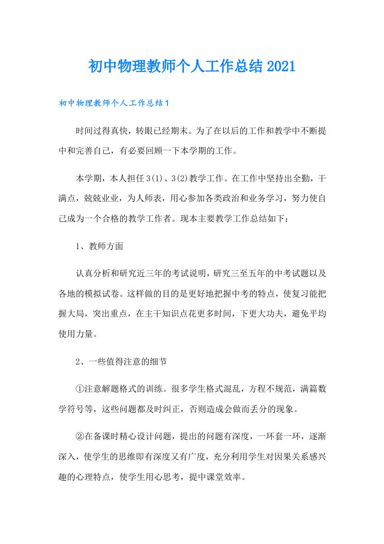 初中物理教师个人工作总结