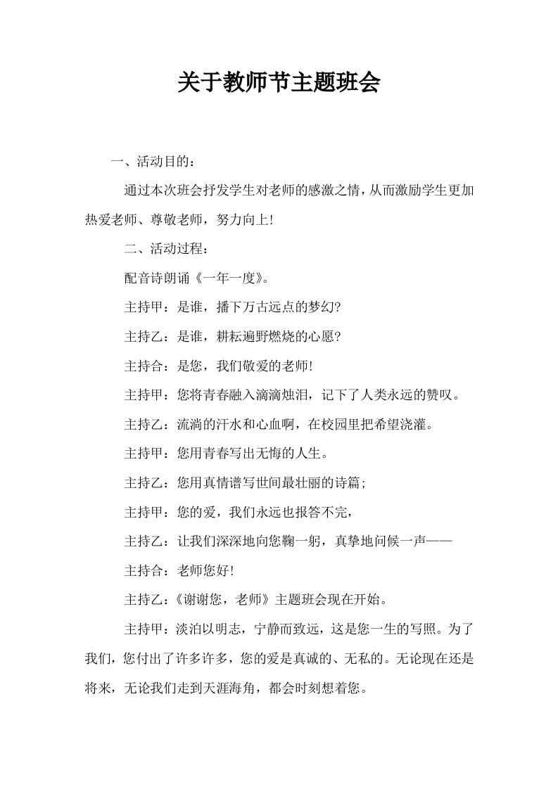 关于教师节主题班会