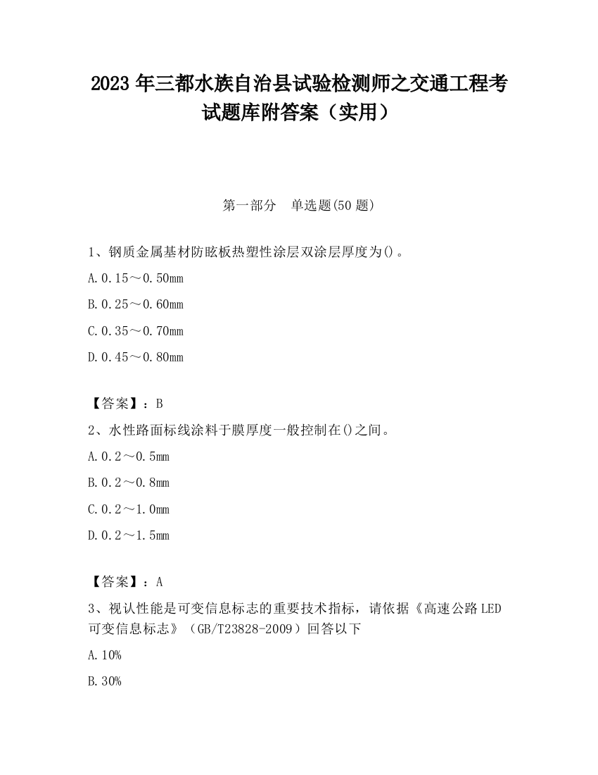 2023年三都水族自治县试验检测师之交通工程考试题库附答案（实用）