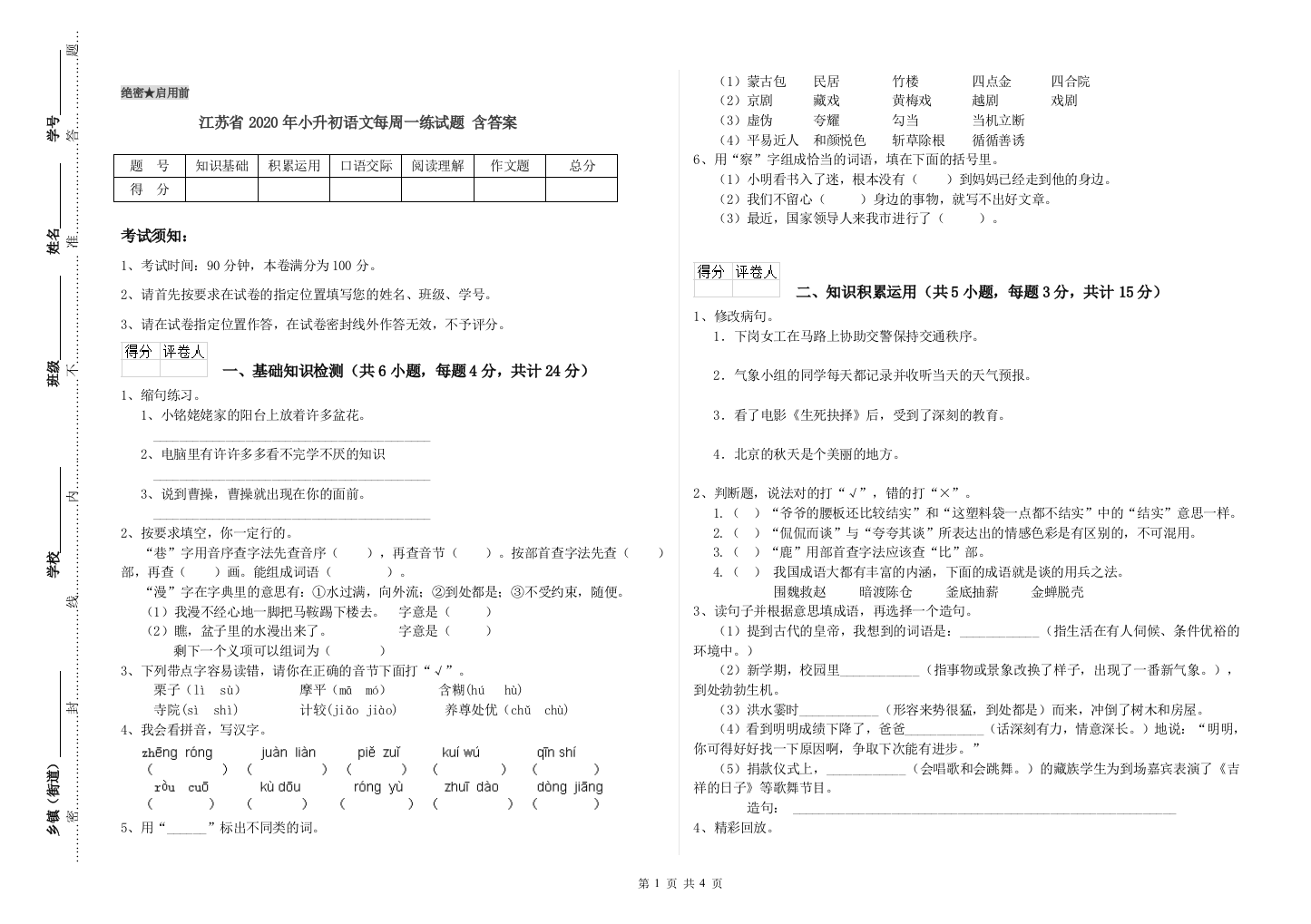 江苏省2020年小升初语文每周一练试题-含答案