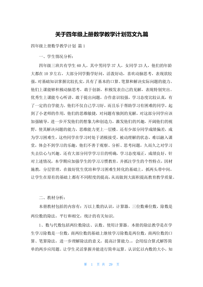 关于四年级上册数学教学计划范文九篇