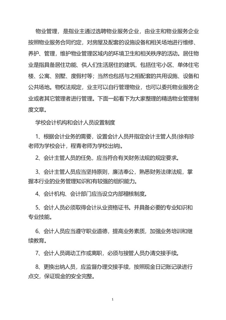 学校会计机构和会计人员设置制度