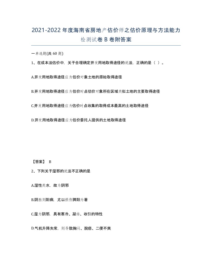 2021-2022年度海南省房地产估价师之估价原理与方法能力检测试卷B卷附答案