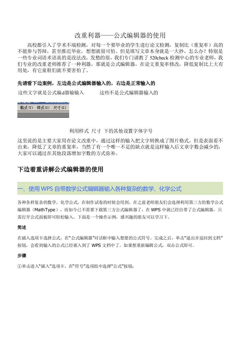 论文改重利器——公式编辑器的使用