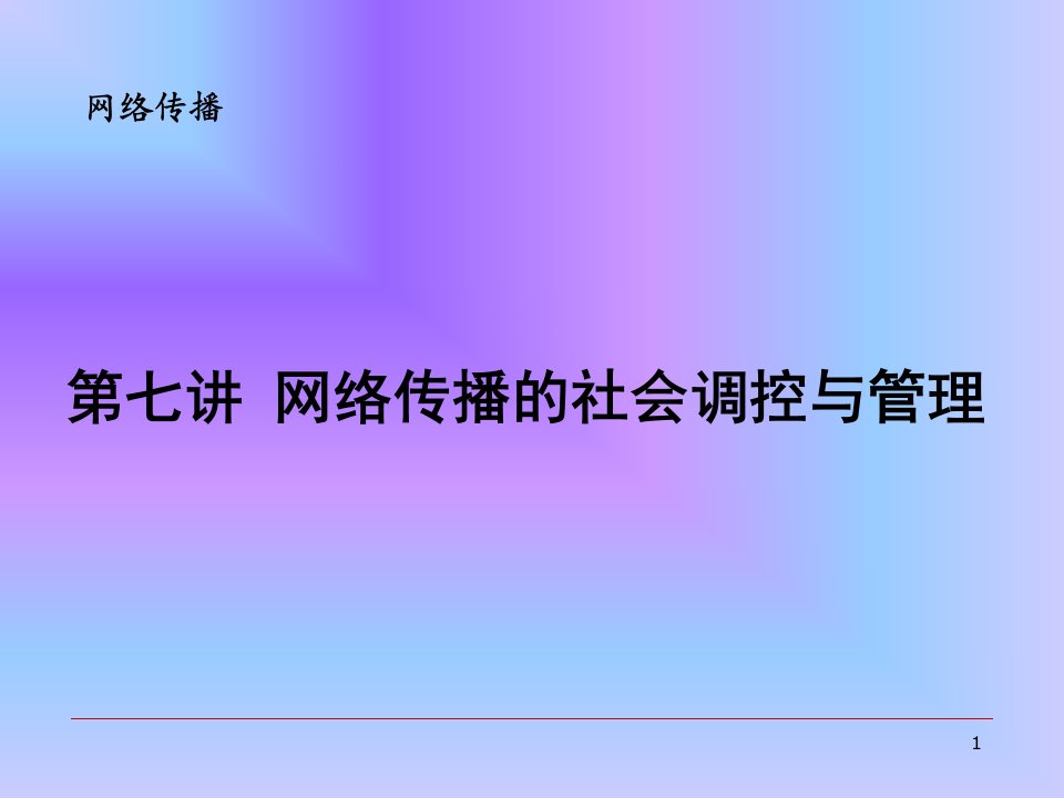 网络传播的影响与管理课件