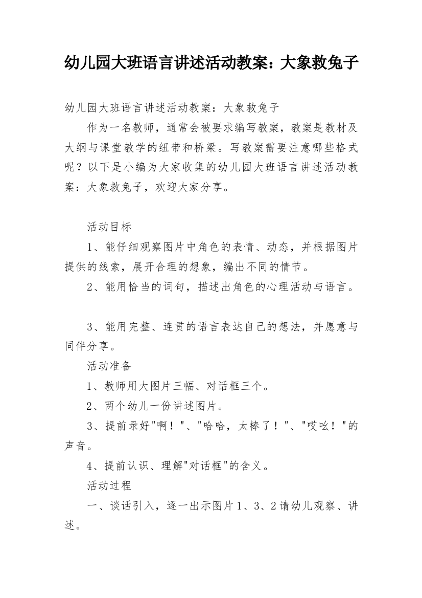 幼儿园大班语言讲述活动教案：大象救兔子