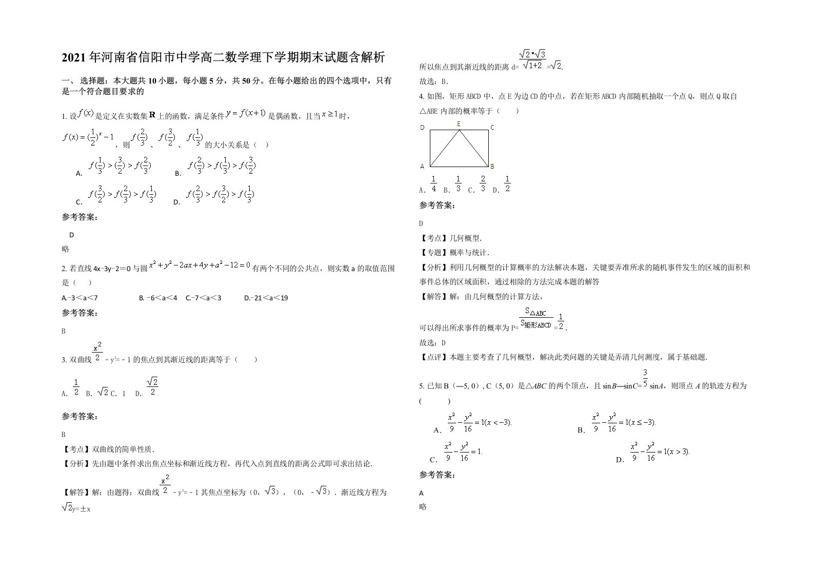 2021年河南省信阳市中学高二数学理下学期期末试题含解析