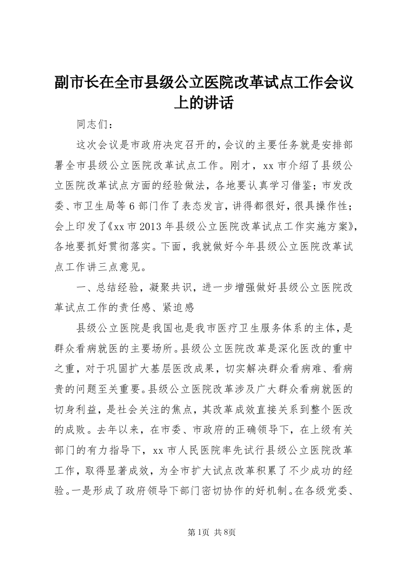 副市长在全市县级公立医院改革试点工作会议上的讲话