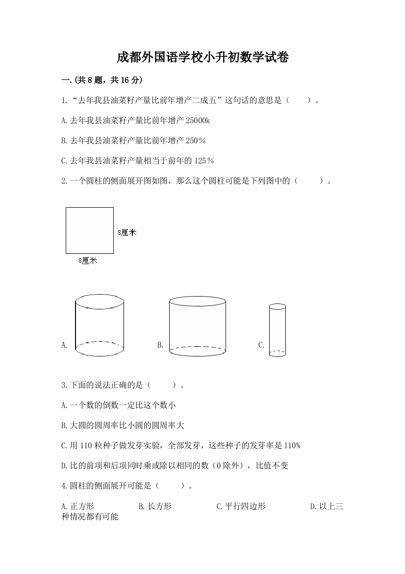 成都外国语学校小升初数学试卷（典型题）