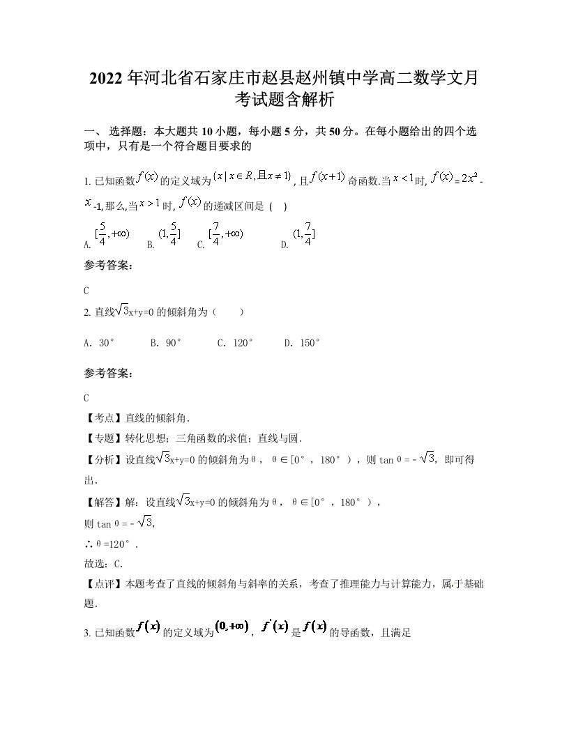 2022年河北省石家庄市赵县赵州镇中学高二数学文月考试题含解析