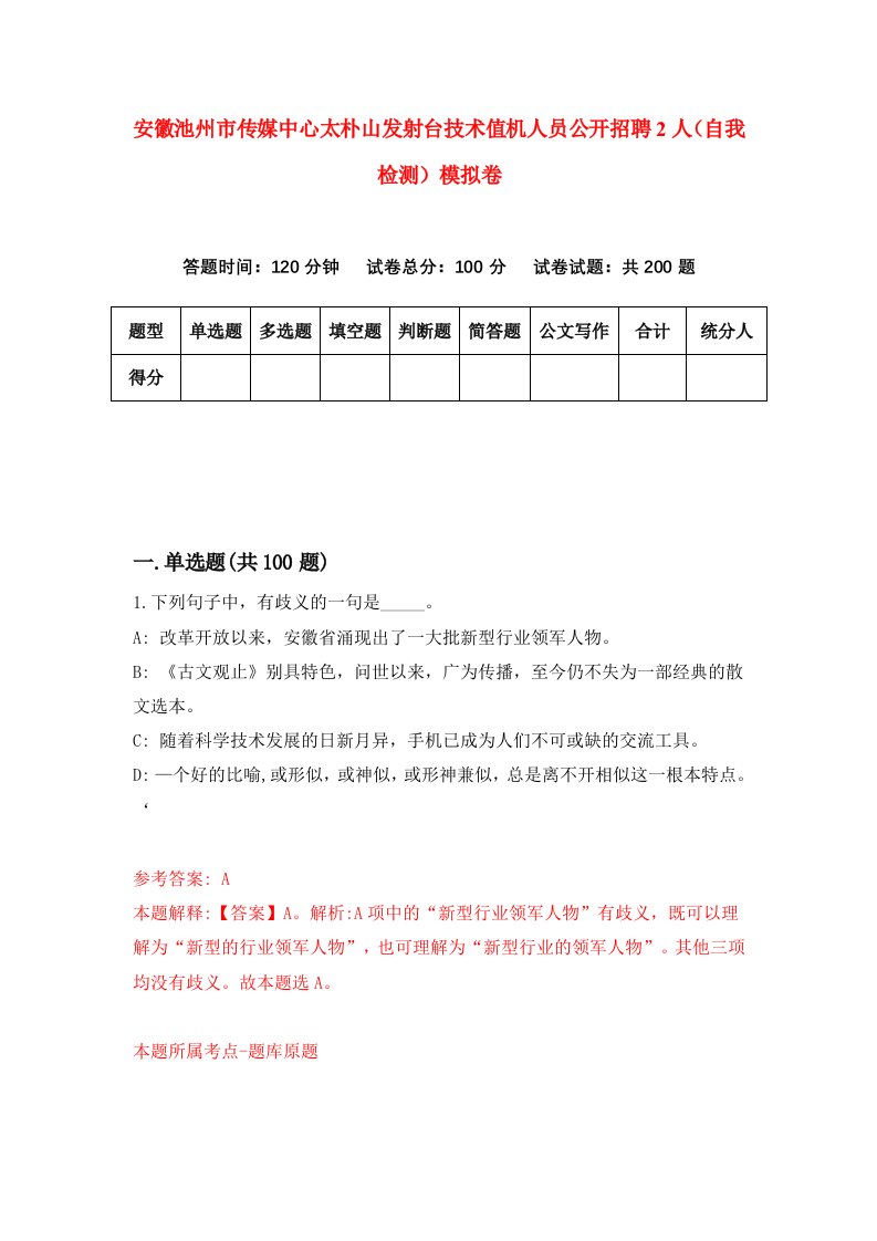 安徽池州市传媒中心太朴山发射台技术值机人员公开招聘2人自我检测模拟卷第5套