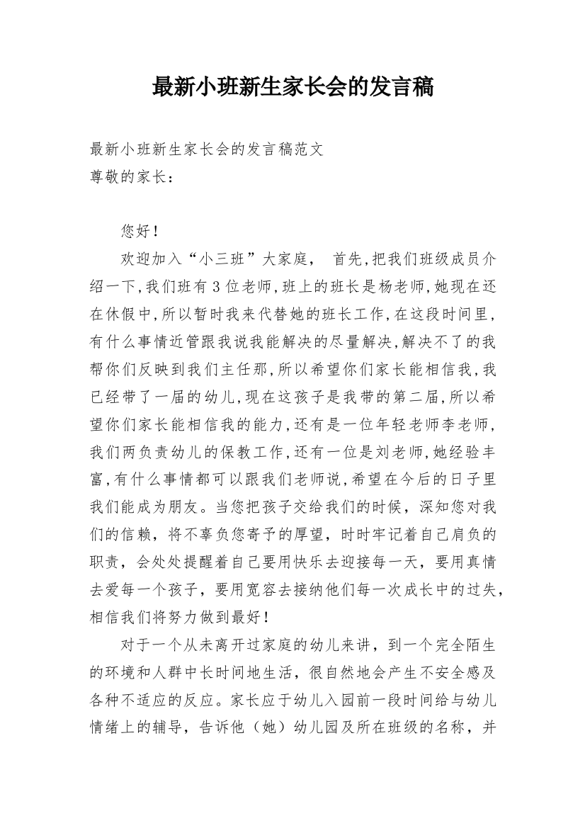 最新小班新生家长会的发言稿