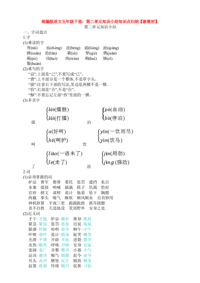 部编版语文五年级下册：第二单元知识小结知识点归纳【新教材】