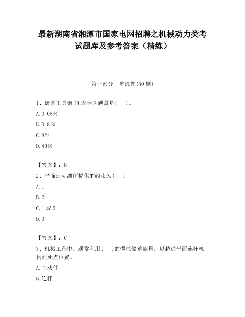 最新湖南省湘潭市国家电网招聘之机械动力类考试题库及参考答案（精练）