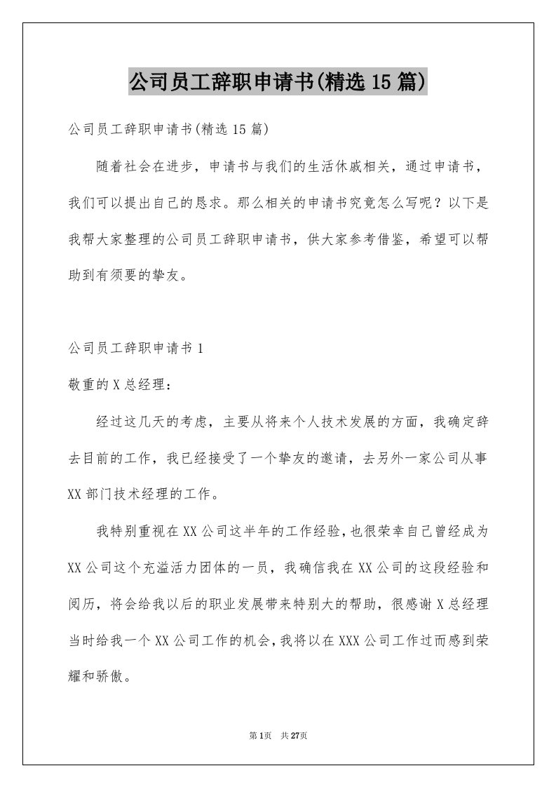 公司员工辞职申请书精选15篇