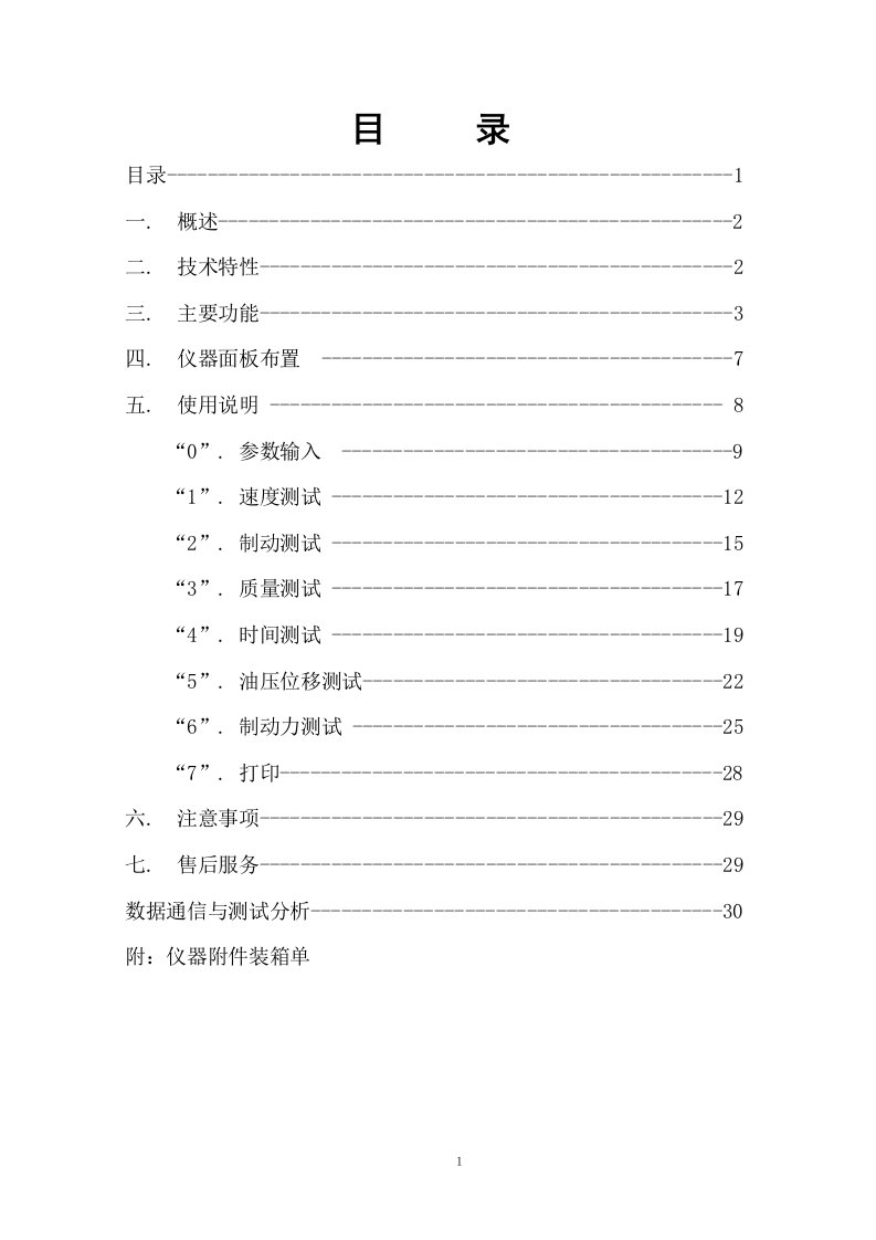 C—3A提升机安全性能检测仪使用说明书