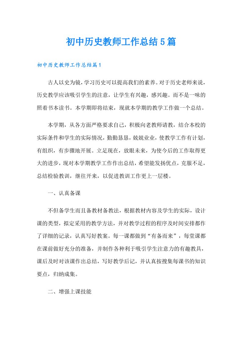 初中历史教师工作总结5篇