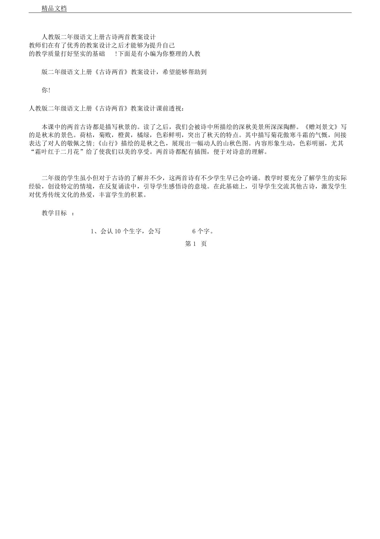 人教版本小学二年级语文上册的古诗两首学习教案设计