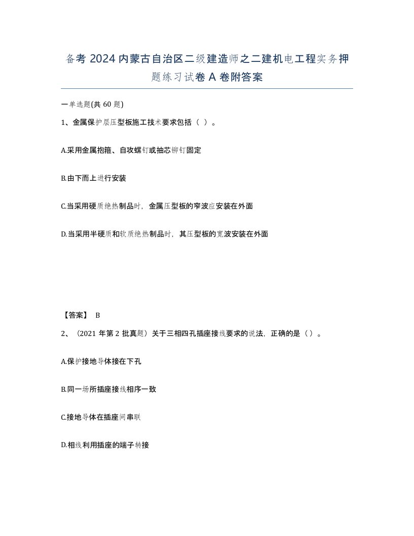 备考2024内蒙古自治区二级建造师之二建机电工程实务押题练习试卷A卷附答案