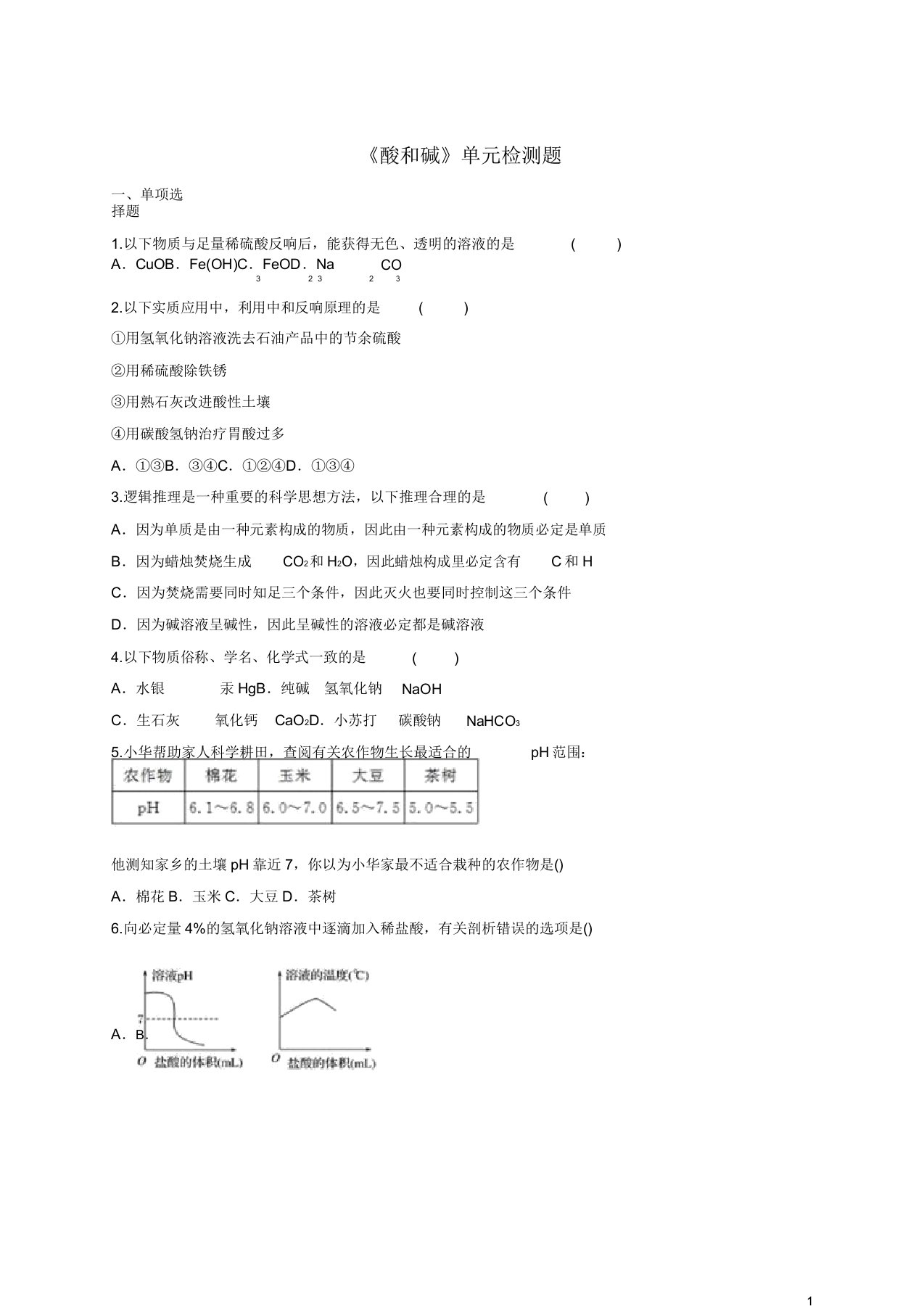 九年级化学下册第十单元《酸和碱》检测题2(含解析)新人教版