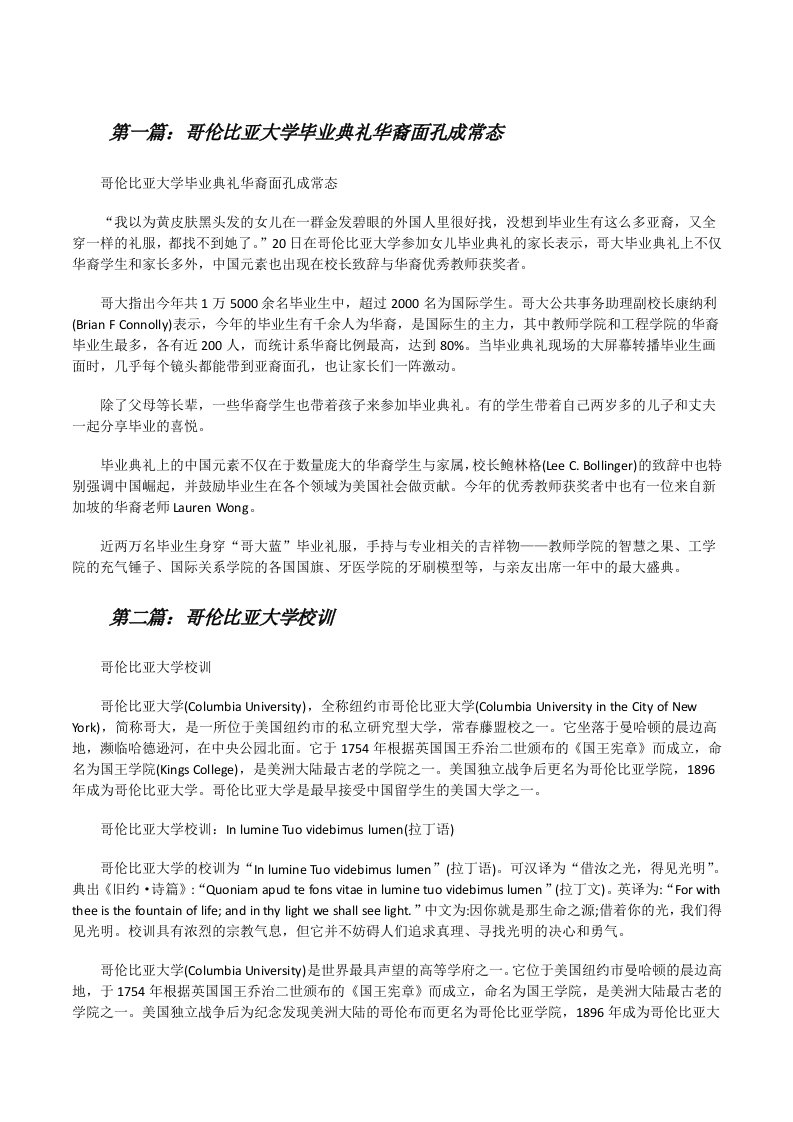 哥伦比亚大学毕业典礼华裔面孔成常态（共5篇）[修改版]