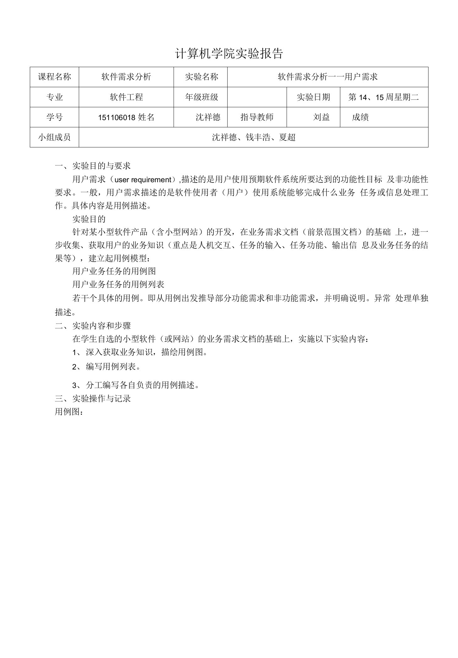 实验4-软件需求分析-用户需求