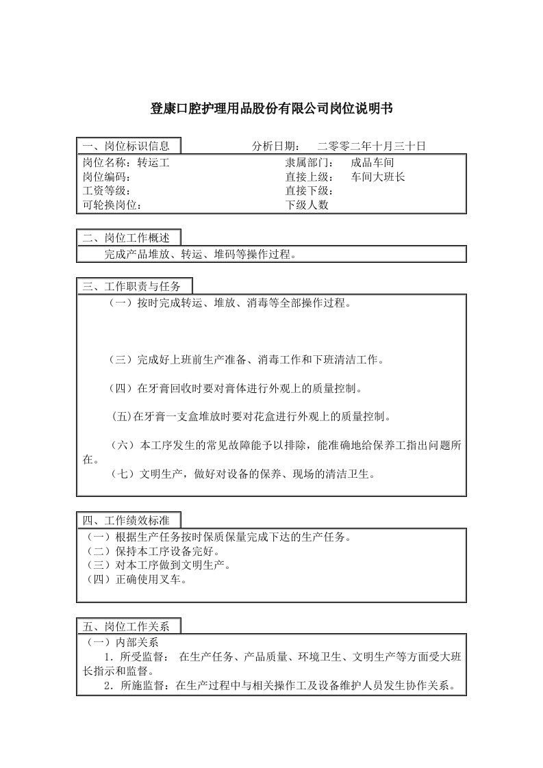 登康口腔护理用品股份有限公司转运工岗位说明书