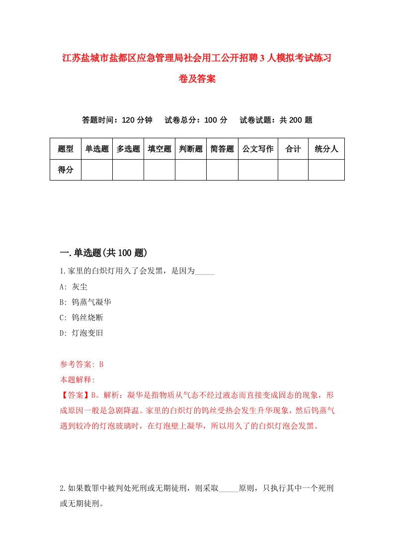 江苏盐城市盐都区应急管理局社会用工公开招聘3人模拟考试练习卷及答案9