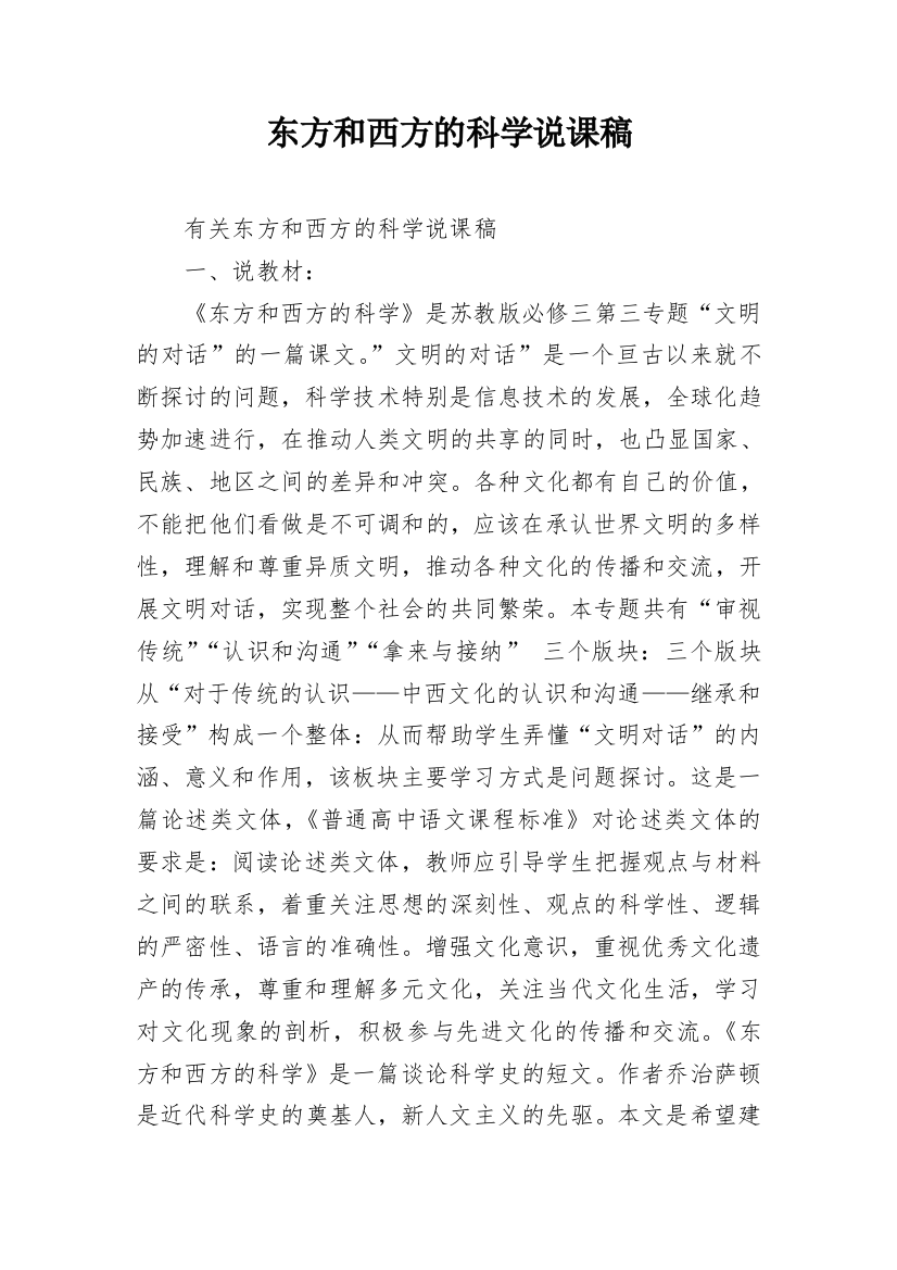 东方和西方的科学说课稿