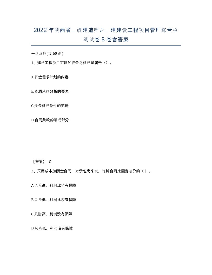 2022年陕西省一级建造师之一建建设工程项目管理综合检测试卷B卷含答案