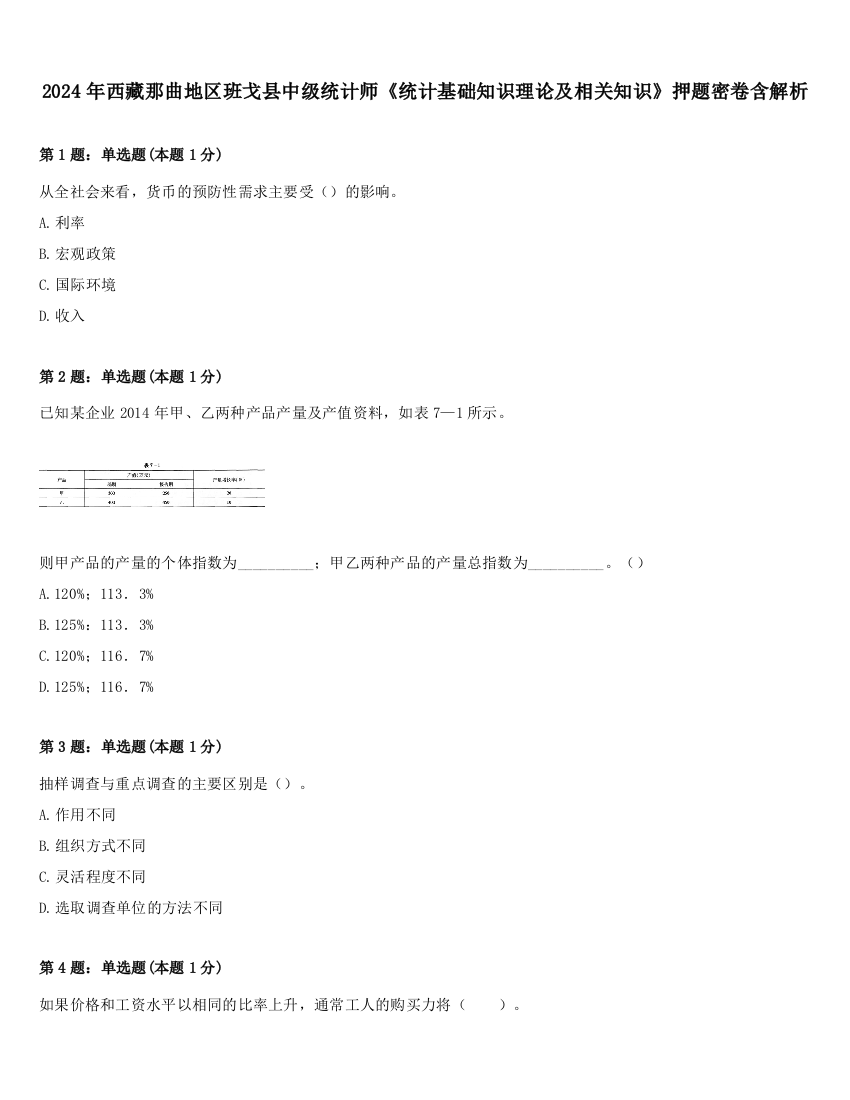 2024年西藏那曲地区班戈县中级统计师《统计基础知识理论及相关知识》押题密卷含解析