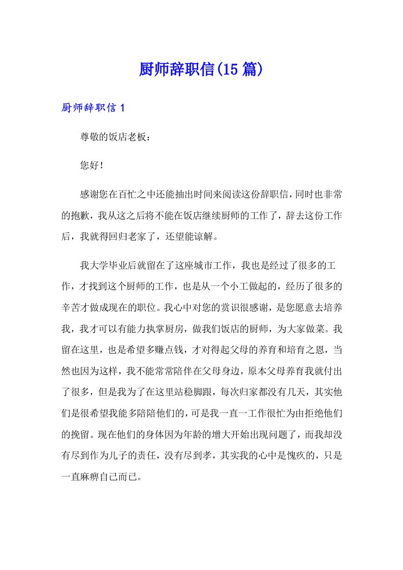 厨师辞职信(15篇)