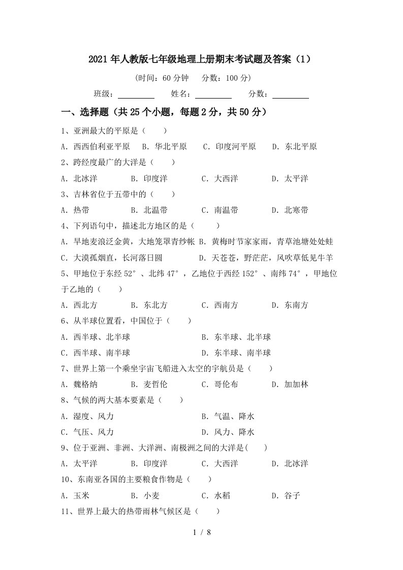 2021年人教版七年级地理上册期末考试题及答案1