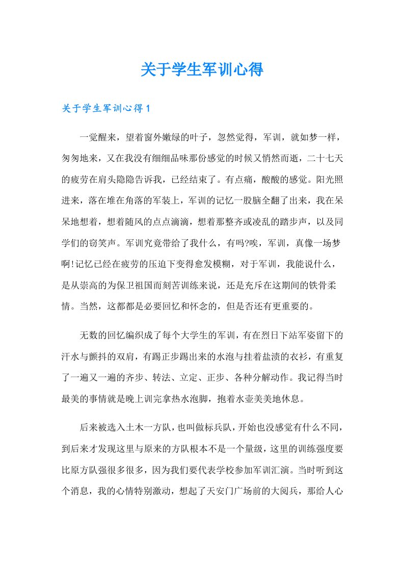 关于学生军训心得