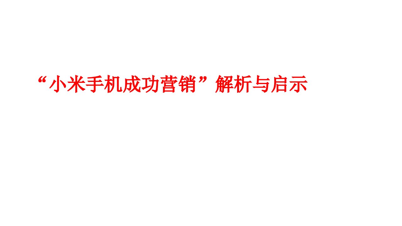 复“小米手机营销成功”分析与启示