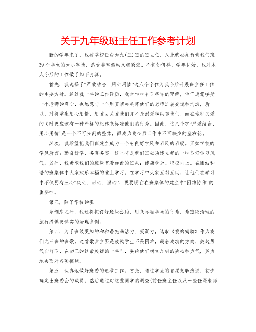 【精编】关于九年级班主任工作参考计划