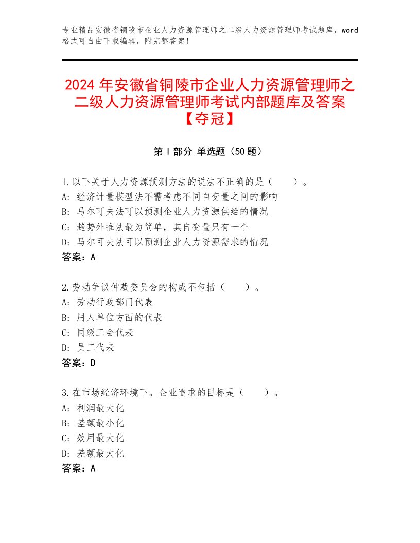 2024年安徽省铜陵市企业人力资源管理师之二级人力资源管理师考试内部题库及答案【夺冠】