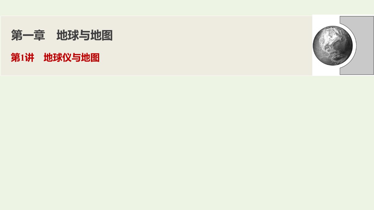 高考地理一轮复习第一章地球与地图第1讲地球仪与地图课件新人教版