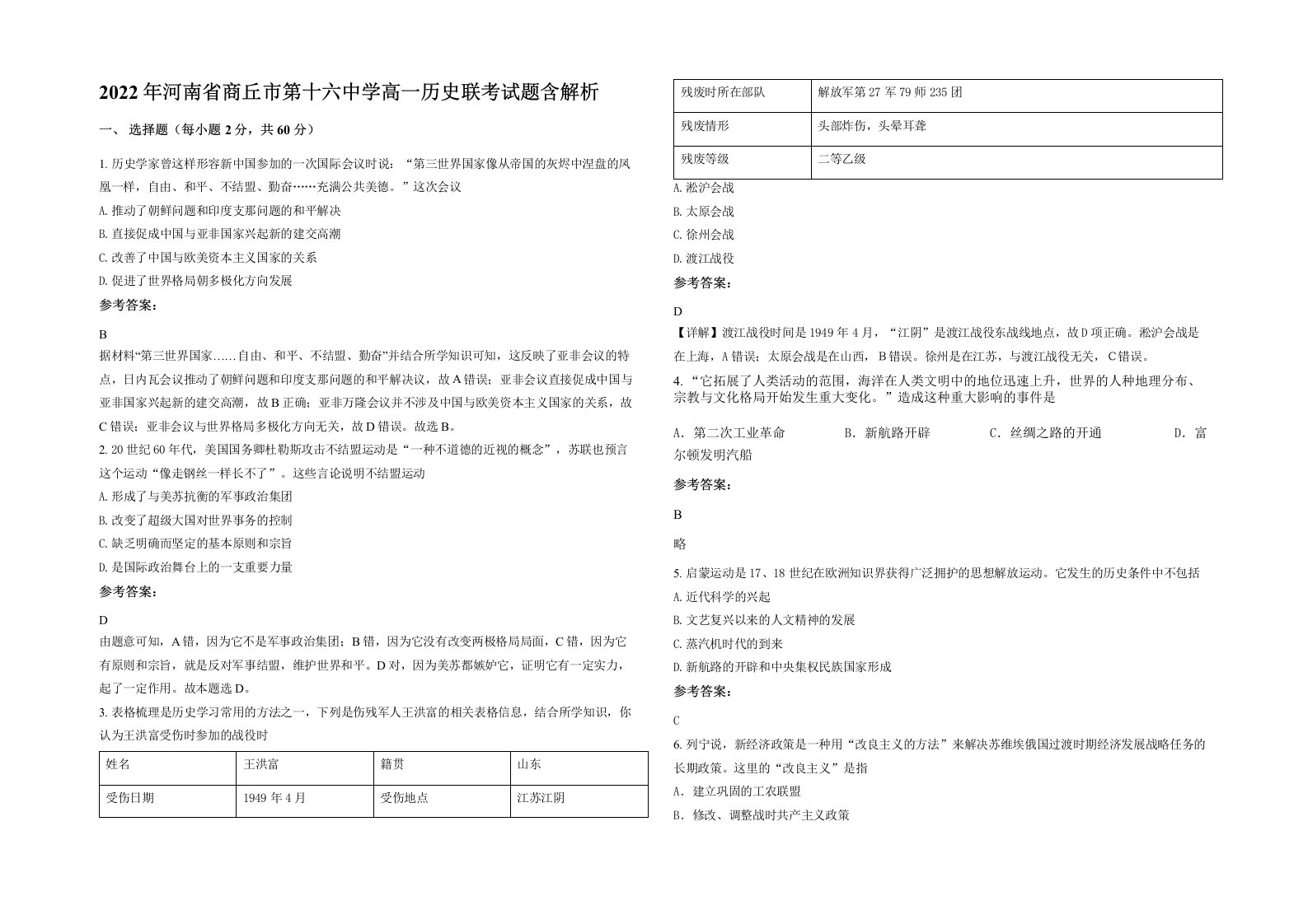 2022年河南省商丘市第十六中学高一历史联考试题含解析