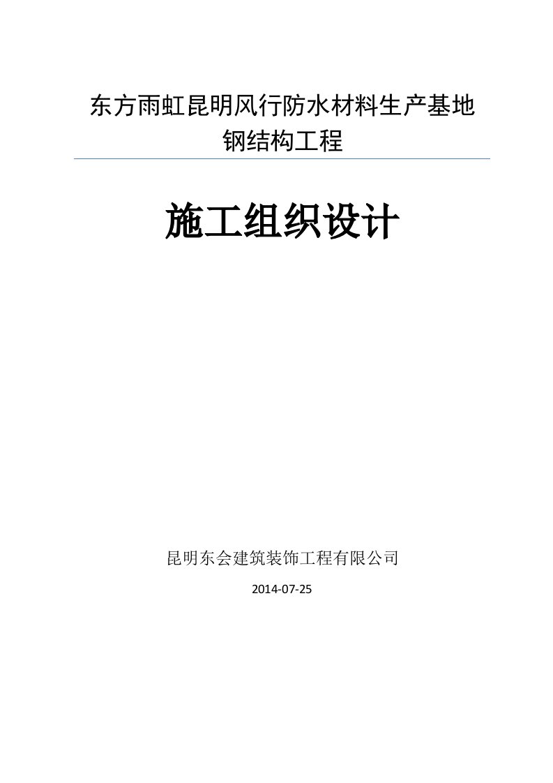 东方雨虹昆明风行防水材料生产基地钢结构工程施工组织设计(2)