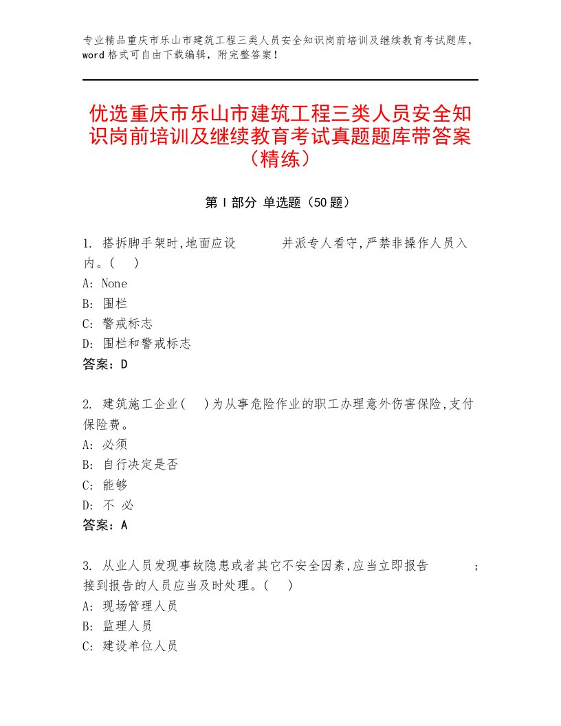 优选重庆市乐山市建筑工程三类人员安全知识岗前培训及继续教育考试真题题库带答案（精练）