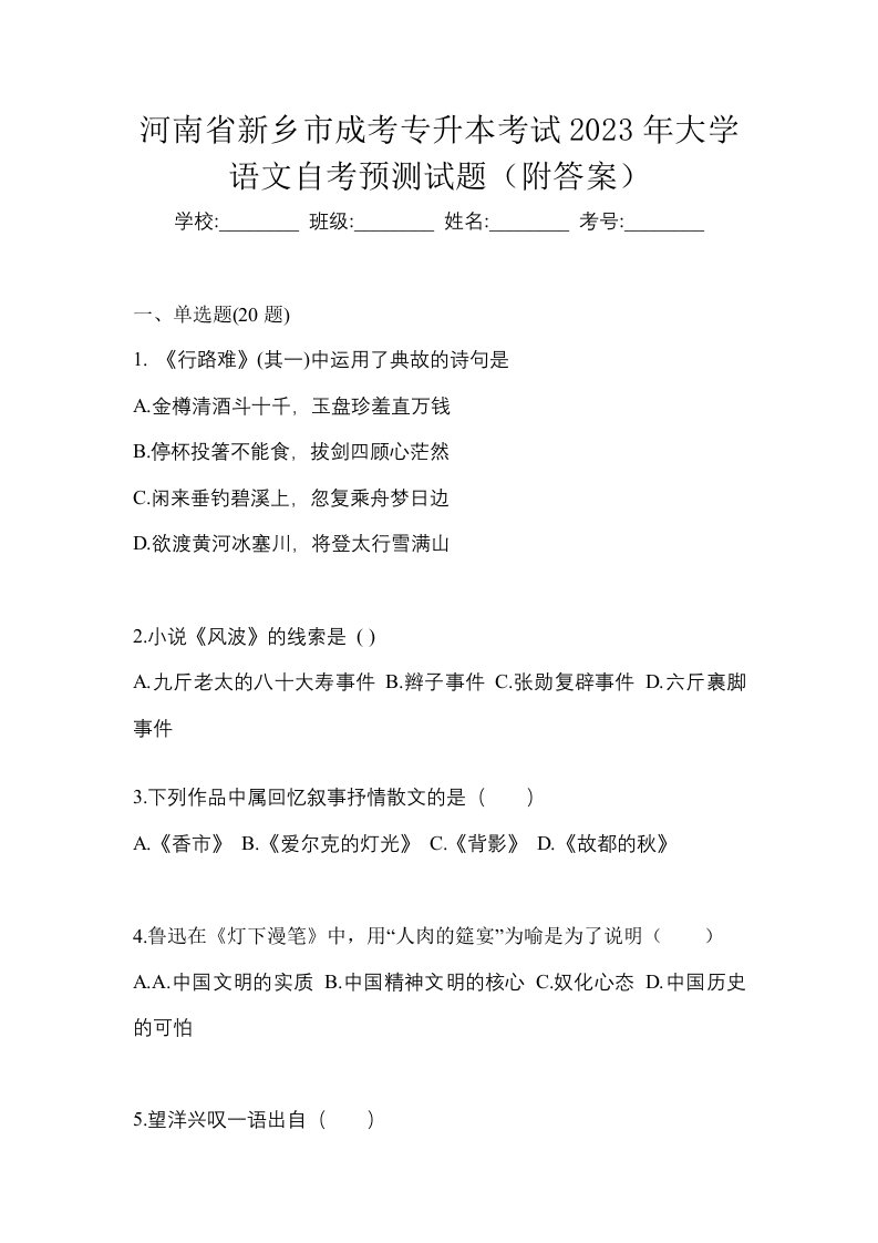 河南省新乡市成考专升本考试2023年大学语文自考预测试题附答案