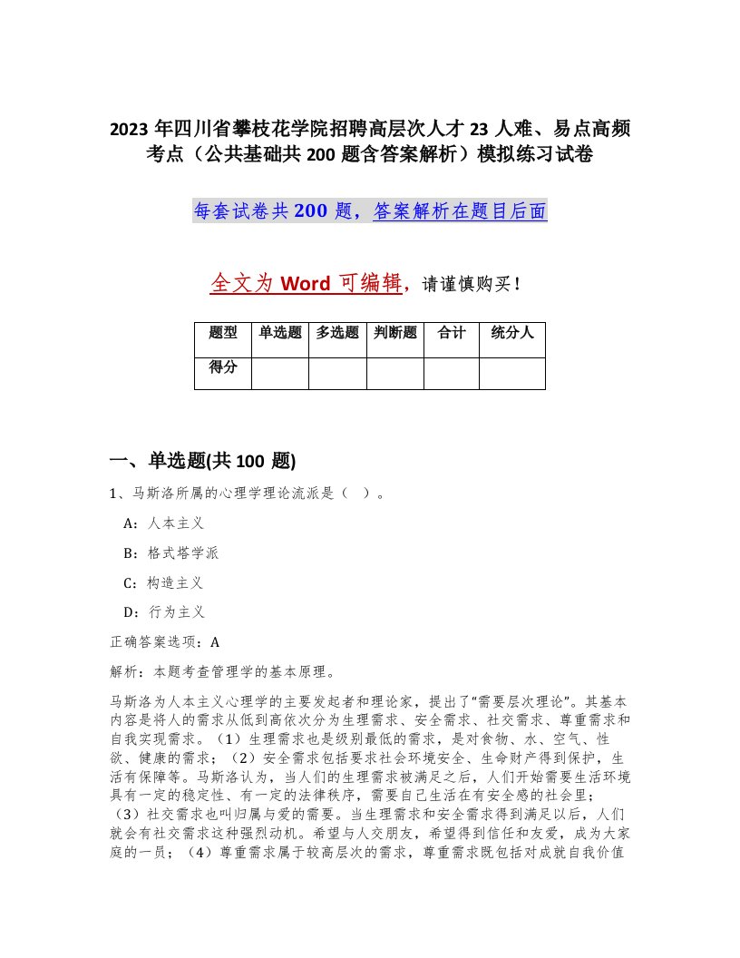 2023年四川省攀枝花学院招聘高层次人才23人难易点高频考点公共基础共200题含答案解析模拟练习试卷